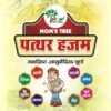 Patthar Hajam || 120 gm